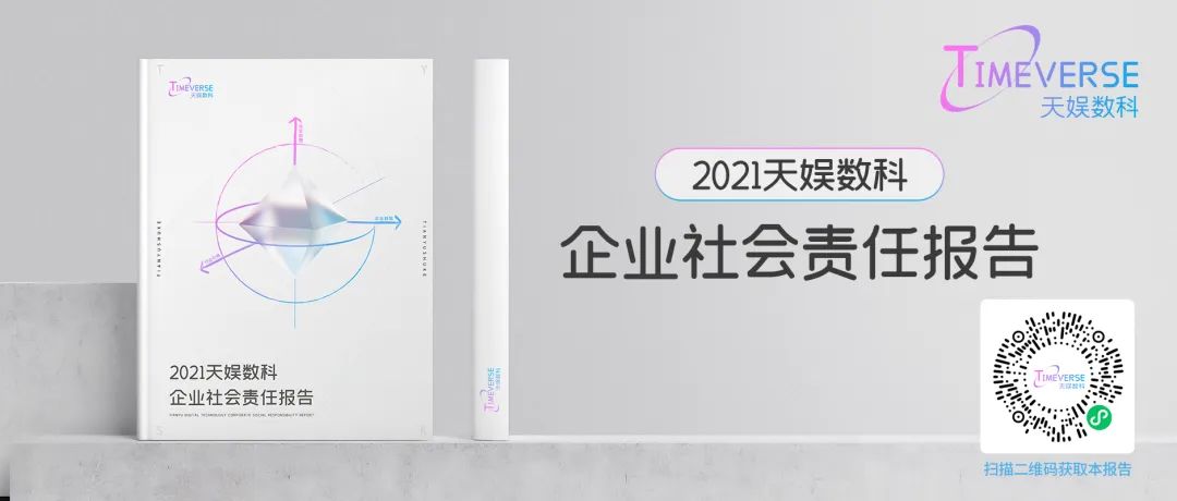 娱你一起 | 《壹号娱乐2021年度企业社会责任报告》正式发布(图3)