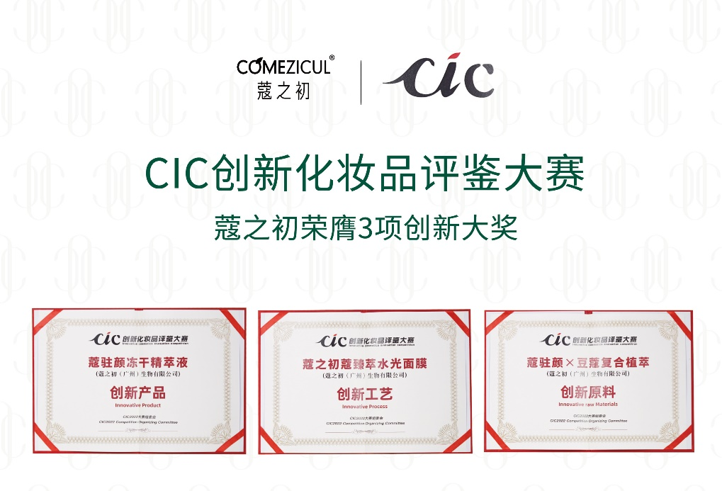 CIC2022创新化妆品评鉴出炉 壹号娱乐旗下蔻之初系列产品荣获三项大奖(图1)