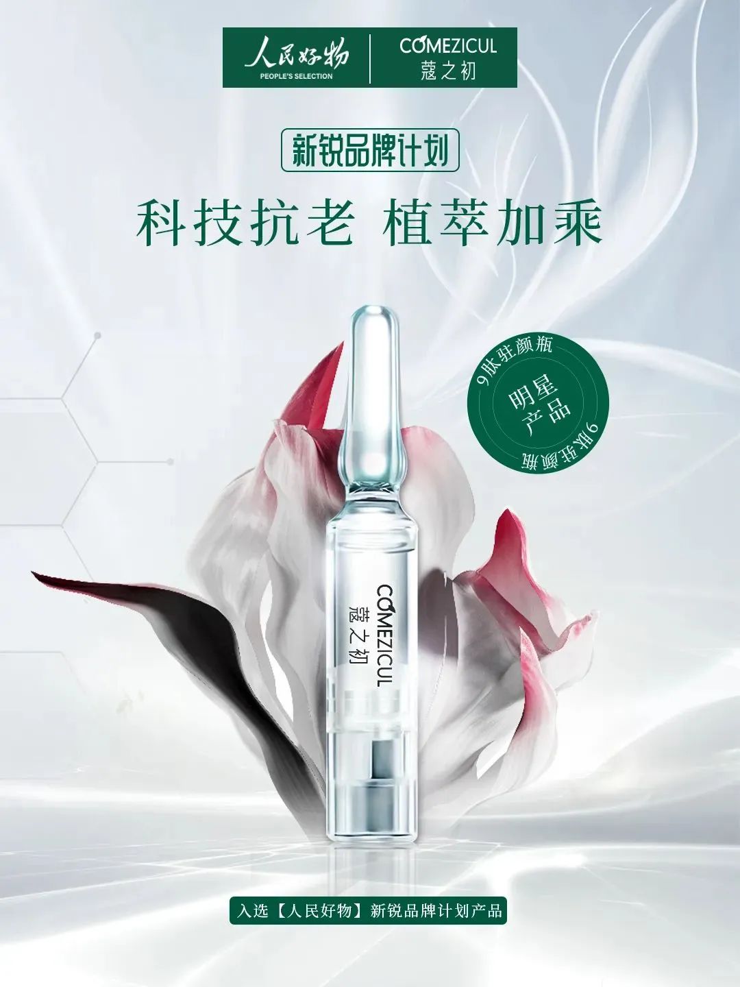 壹号娱乐旗下蔻之初品牌入选人民好物「新锐品牌计划」(图1) 壹号娱乐旗下蔻之初品牌入选人民好物「新锐品牌计划」(图1)
